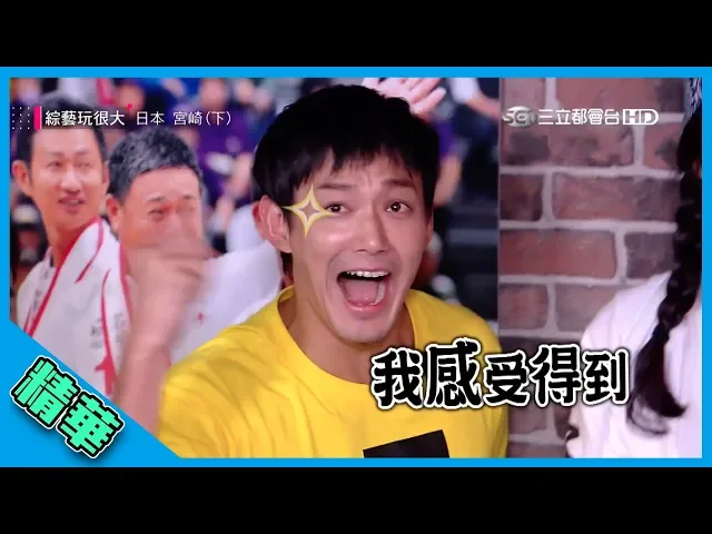 【威廉是神預言?還是烏鴉嘴?】綜藝玩很大 精華